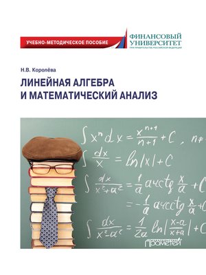 cover image of Линейная алгебра и математический анализ